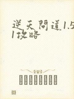 逆天问道1.51攻略