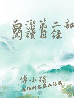 白洁第二部全文阅读目录