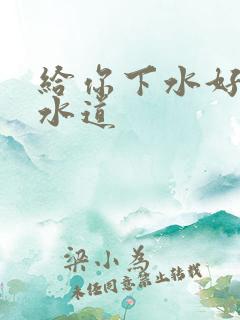 给你下水好多下水道