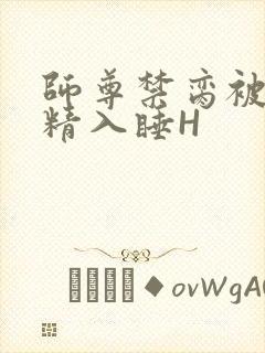 师尊禁脔被迫含精入睡H