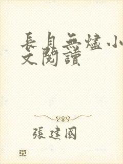 长月无烬小说全文阅读