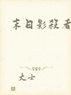 末日影杀者