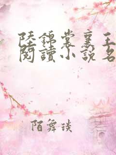 陆锦裳襄王免费阅读小说名