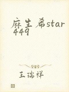 麻生希star 449