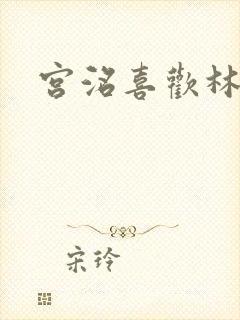 宫洺喜欢林萧吗