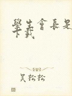 学生会长是女仆下载