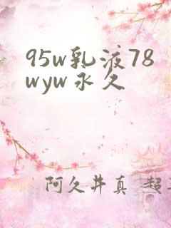 95w乳液78wyw永久
