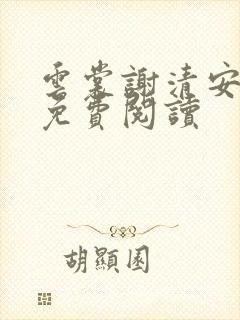云裳谢清安全文免费阅读