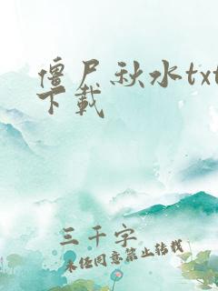 僵尸秋水txt下载