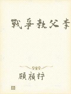 战争教父李靖
