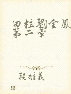 田柱刘金凤小说第二章