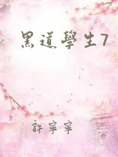 黑道学生7
