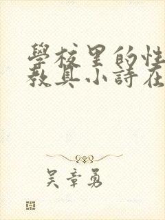 学校里的性教学教具小诗在线