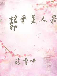 棺香美人最新章节