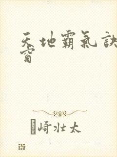 天地霸气诀无弹窗