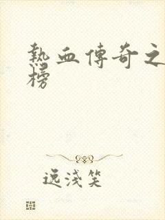 热血传奇之疯神榜