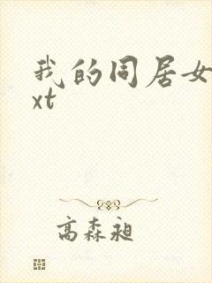 我的同居女神txt