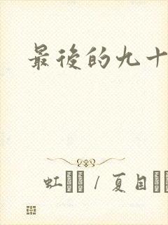 最后的九十九天