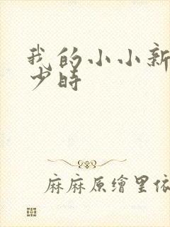 我的小小新娘是少时