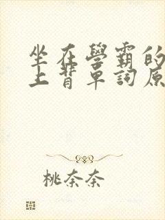 坐在学霸的棍子上背单词原文