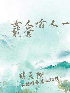 女人偷人一般不戴套