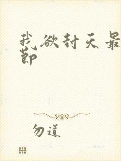 我欲封天最新章节