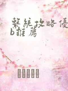 系统攻略优质rb推荐