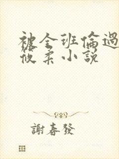 被全班伦过的高筱柔小说