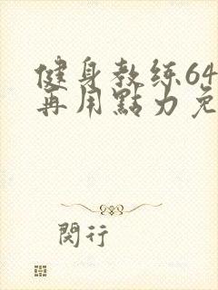 健身教练64话再用点力免费阅读