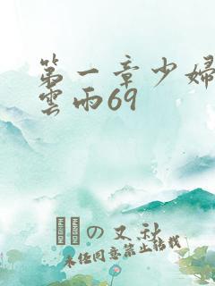 第一章少妇初尝云雨69