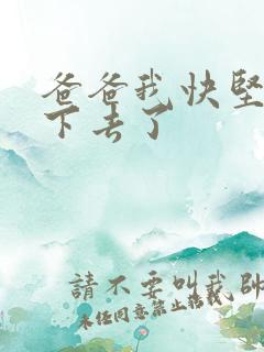 爸爸我快坚持不下去了