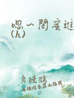 嗯～闺蜜进去了(h)