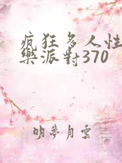 疯狂多人性战快乐派对370