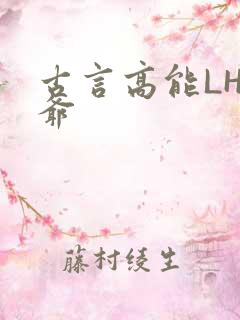 古言高能LH侯爷
