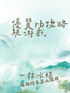 优质rb攻略系统游戏