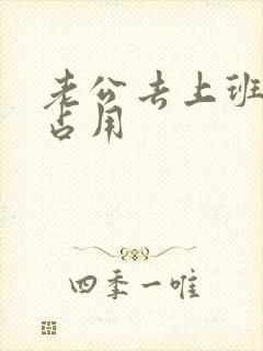 老公去上班公公占用