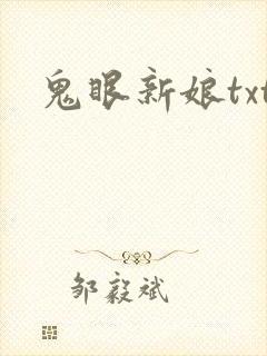 鬼眼新娘txt