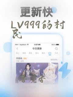 LV999的村民：结局+番外