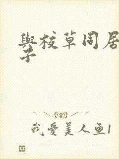 与校草同居的日子