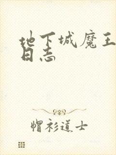 地下城魔王养成日志