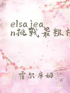 elsajean挑战最粗极限