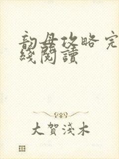 韵母攻略完整在线阅读