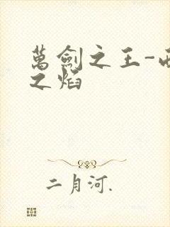 万剑之王-西方之焰