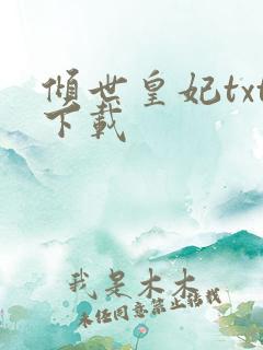 倾世皇妃txt下载