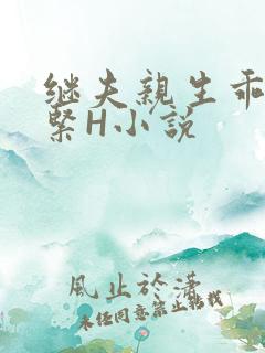 继夫亲生乖女好紧H小说