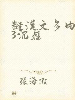 糙汉文多肉IV3沉瘾