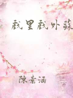 戏里戏外苏玛丽