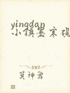 yingdan小镇墨寒砚无弹窗笔趣阁