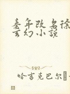 秦年改名徐年的玄幻小说