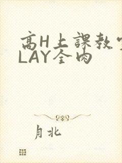 高H上课教室PLAY全肉